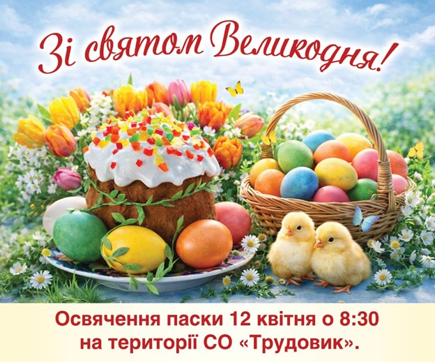 Зі святом Великодня!